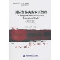 国际贸易实务双语教程（第3版） [A Bilingual Course in Practice of Internationa