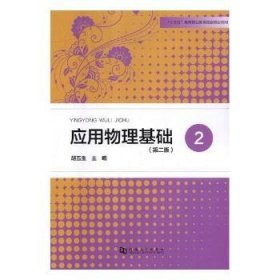 应用物理基础(2)(第2版) 胡五生 9787564936075 河南大学出版社有限责任公司