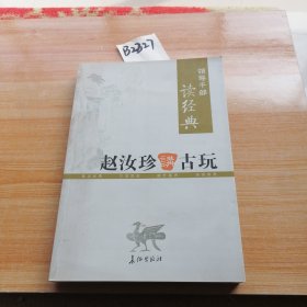 领导干部读经典 赵汝珍讲古玩