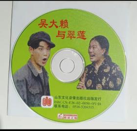 柳琴戏《吴大赖与翠莲》单碟，全新正版VCD。民间小调