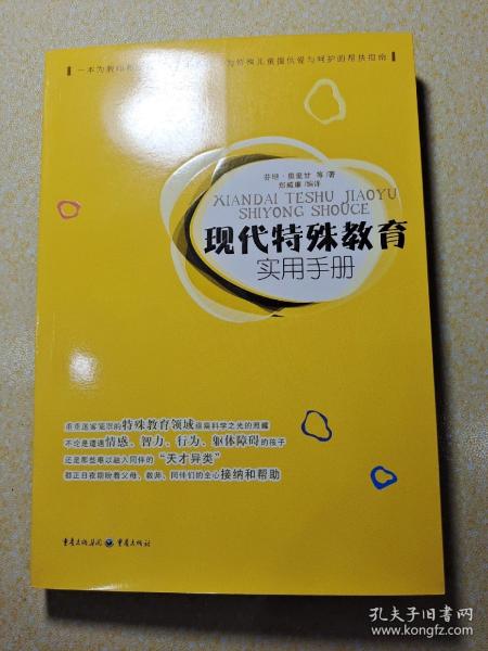 现代特殊教育实用手册（一本为教师和家长解决教养难题      为特殊儿童提供爱与呵护的帮扶指南）