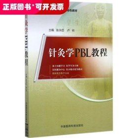 针灸学PBL教程