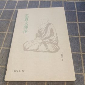 鉴真大师传