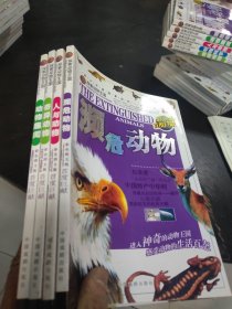 探索动物王国 动物趣闻等4册合售 16开 包快递费