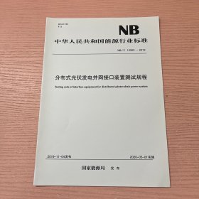 NB/T 10323—2019 分布式光伏发电并网接口装置测试规程