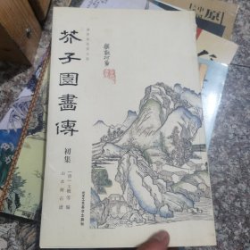 芥子园画传初集（康熙初刻版）（山水树石谱）