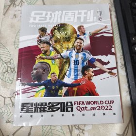 足球周刊2022年世界杯增刊 星耀多哈（带2张海报）侧面有点破损