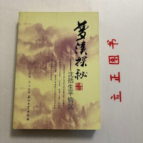 【正版现货，库存未阅】梦溪探秘：沈括生平钩沉，本书讲述北宋科学家、改革家沈括的生平事迹。沈括是古代文入学士及清贫士者的代表。他一生几经波折，不屈不挠，不断追求创新与发展，在许多面取得了卓越的成就，成为我们今入学习的典范。本书通过对他生平故事的钩沉，为我们塑造一个更为详实生动的沈括形象。解密梦溪笔谈的记载，还原真实的科学记录，本书首次尝试从科学的角度记录一代全才、北宋科学巨擘沈括的传奇，角度尤其新颖