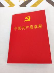 中国共产党章程