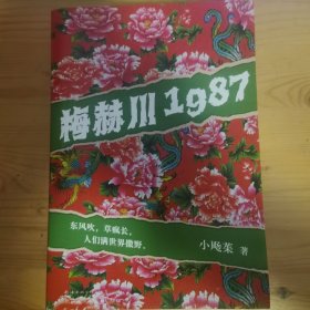 梅赫川1987 （野生东北文学新声音。赤诚魔幻的东北热土，笑中带泪的人间往事）