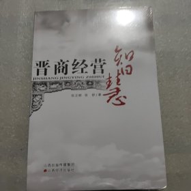 晋商经营智慧《未开封》