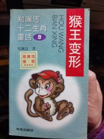 猴王变形 郑渊洁十二生肖童话9