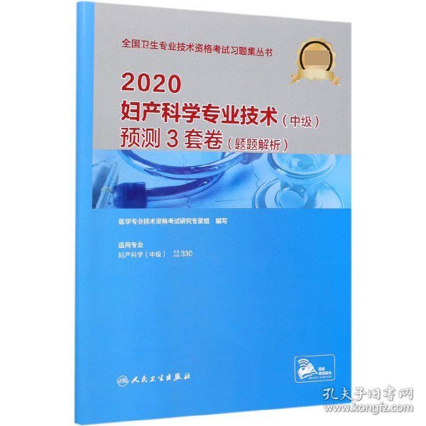 2020妇产科学专业技术（中级）预测3套卷（题题解析）