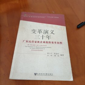 变革演义三十年：广东民营家族企业组织变革历程