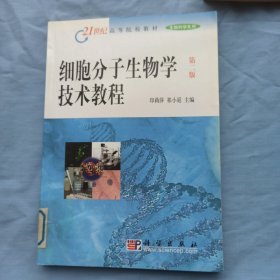 21世纪高等院校教材·生物科学系列：细胞分子生物学技术教程（第2版）