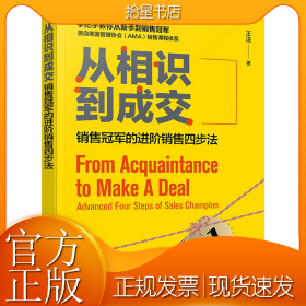 从相识到成交 销售冠军的进阶销售四步法