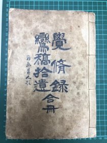 道教文献，觉修宫《觉修录，鸾稿拾遗合册》