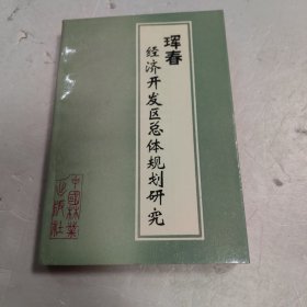 珲春经济开发区总体规划研究
