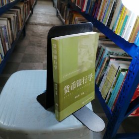 貨幣銀行學(xué)——高等院校成人教育系列教材