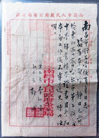 1952年5月，江西省南昌市人民政府公安局便函，省公安厅副厅长兼市公安局长李如皞签发