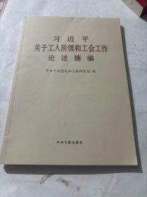 关于工人阶级和工会工作论述摘编