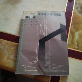 中國建筑現(xiàn)代轉(zhuǎn)型