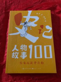 传奇从这里开始（史家之绝唱，无韵之《离骚》。读史记故事，通中国历史，识中国人物，学中国智慧）