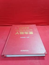 2019年中国房地产人物年鉴