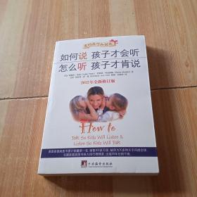 如何说孩子才会听，怎么听孩子才肯说（2012全新修订版）