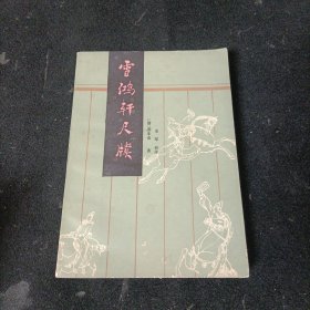 雪鸿轩尺牍