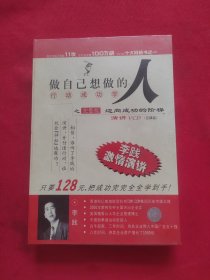 做自己想做的人：行动成功学之完整版演讲VCD【五碟装】（李践激情演讲录） 全新未拆封