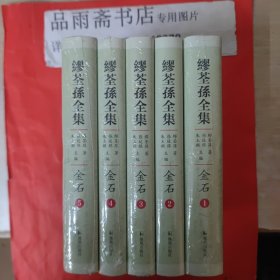 缪荃孙全集 金石（精装全五册）..