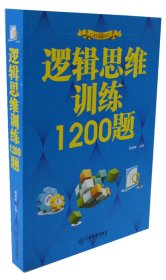 【9成新正版包邮】逻辑思维训练0题