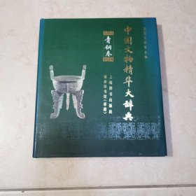 中国文物精华大辞典.青铜卷