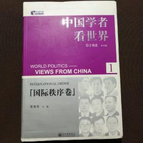 中国学者看世界1：国际秩序卷