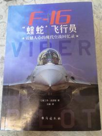 F-16“蝰蛇”飞行员 : 震撼人心的现代空战回忆录