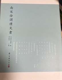 南宋徐谓礼文书