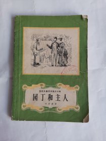 园丁和主人