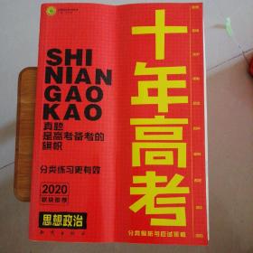 十年高考政治真题（2020）