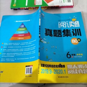 阅读大脑真题集训六年级秋季卷