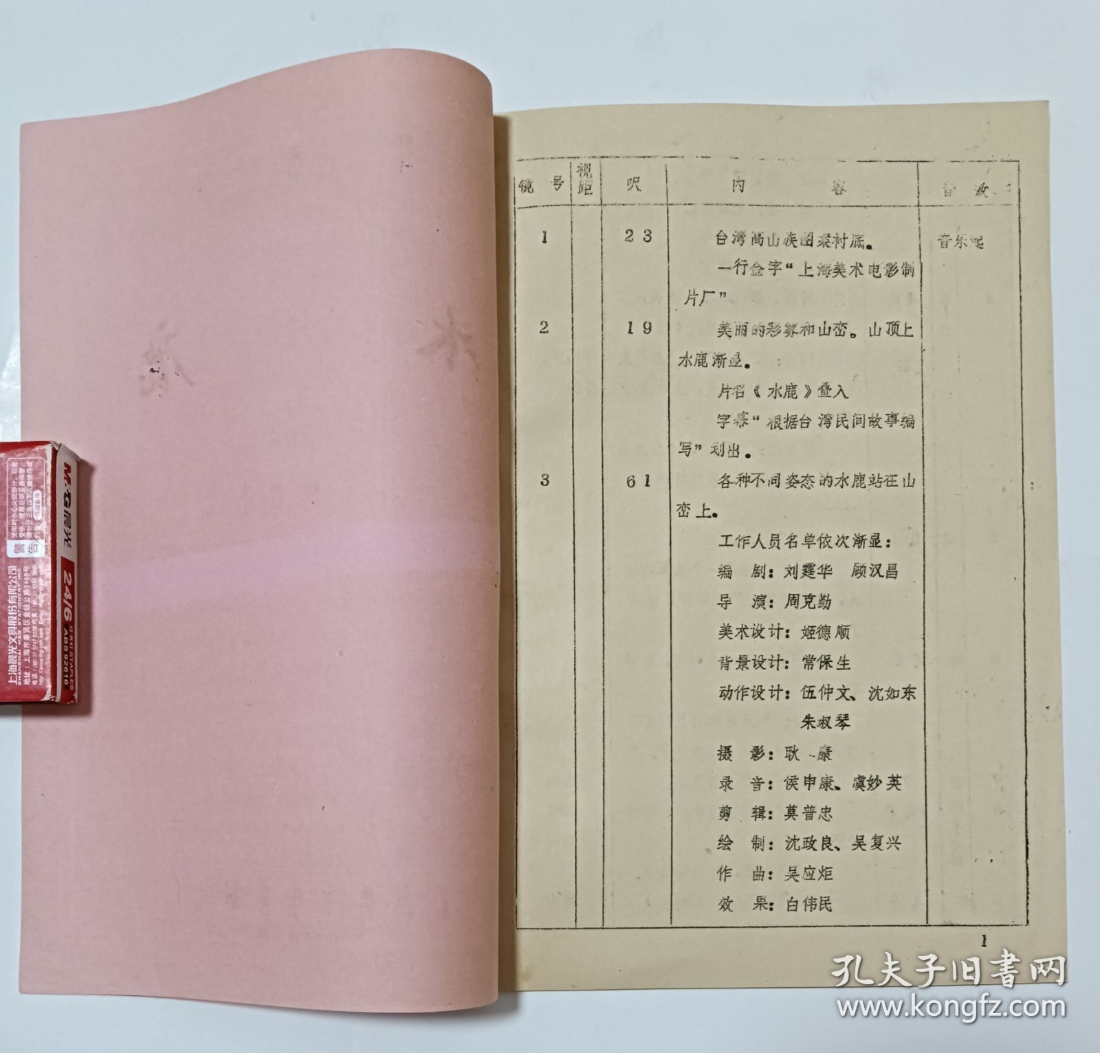 动画片完成台本《水鹿》 上海美术电影制片厂1985年摄制