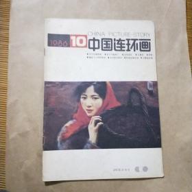 中国连环画1986年10