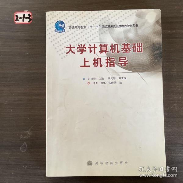 大学计算机基础上机指导