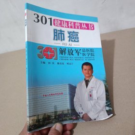 301健康科普丛书：肺癌