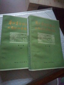 华北革命根据地工商税收史料选编第二辑上第三辑二本售