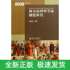 西方法律哲学家研究年刊（2008年总第3卷）