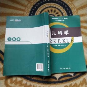 儿科学/普通高等教育“十二五”规划教材·医学教材系列