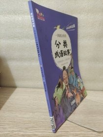 一读就会用的分类成语故事七学识和见识 计谋和决断（把成语用起来！随书附赠价值99元在线学习码，全10册，歪歪兔童书馆出品）