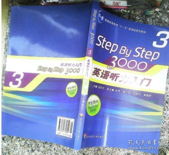 普通高等教育“十一五”国家级规划教材：Step By Step3000英语听力入门3（学生用书）