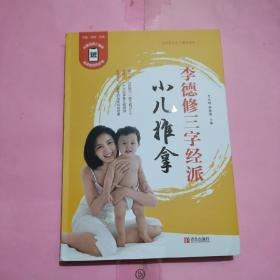 李德修三字经派小儿推拿
